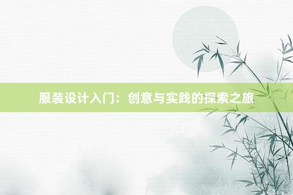 服装设计入门：创意与实践的探索之旅