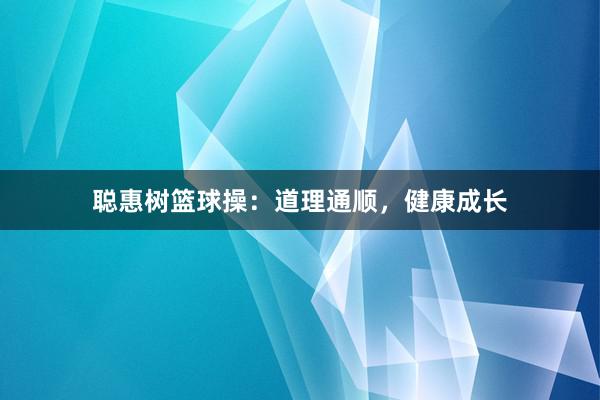 聪惠树篮球操：道理通顺，健康成长