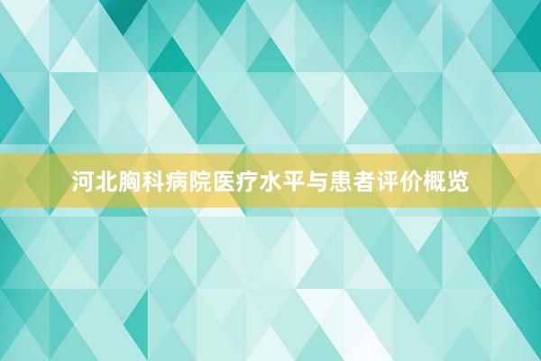 河北胸科病院医疗水平与患者评价概览